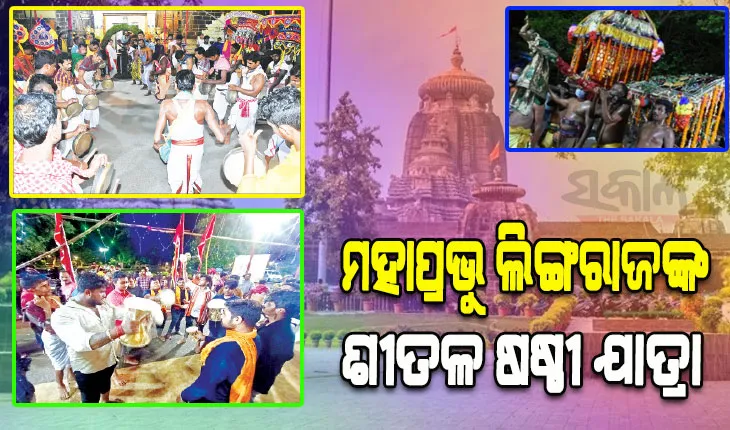 ଜମିଲା ଦେବ ବିବାହ, କେଦାରଗୌରୀ ମନ୍ଦିରରେ ମହାପ୍ରଭୁ ଲିଙ୍ଗରାଜ; ଆଜି ମାତା ପାର୍ବତୀଙ୍କୁ କରିବେ ବିବାହ