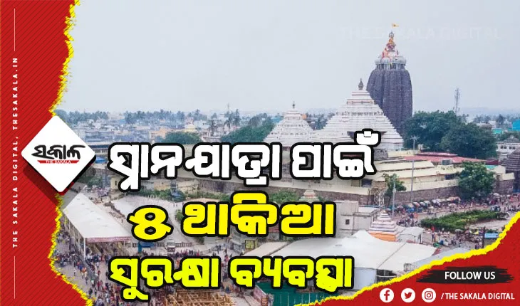 ସ୍ନାନଯାତ୍ରା ପାଇଁ ୫ ଥାକିଆ ସୁରକ୍ଷା ବ୍ୟବସ୍ଥା, ନିୟୋଜିତ ହେବେ ୫୨ପ୍ଲାଟୁନ ପୁଲିସ ଫୋର୍ସ ସହ ବହୁ ବରିଷ୍ଠ ଅଫିସର