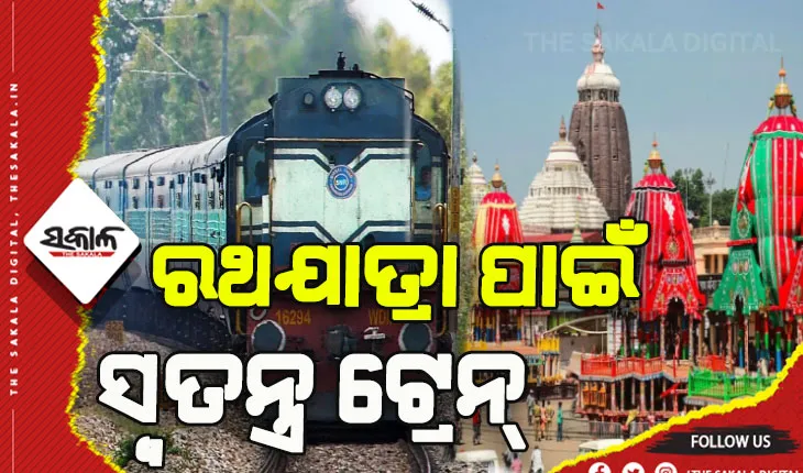 ରଥଯାତ୍ରା ପାଇଁ ପୂର୍ବତଟ ରେଳପଥ ପକ୍ଷରୁ ସ୍ବତନ୍ତ୍ର ଟ୍ରେନ ବ୍ଯବସ୍ଥା