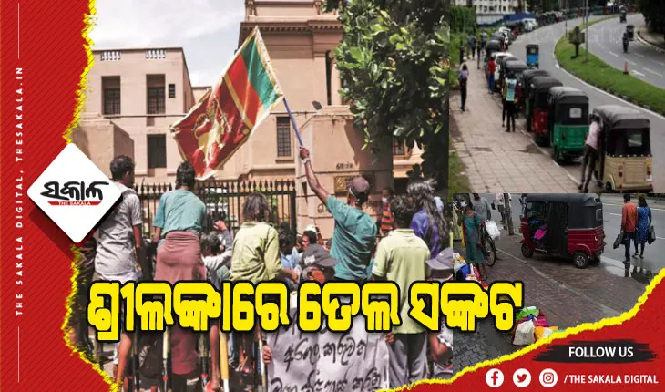 ଶ୍ରୀଲଙ୍କାରେ ତେଲ ସଙ୍କଟ: ଦୁଇ ସପ୍ତାହ ପାଇଁ ସଟ୍‌ଡାଉନ୍‌, ସ୍କୁଲ ଓ ସରକାରୀ କାର୍ଯ୍ୟାଳୟ ବନ୍ଦ
