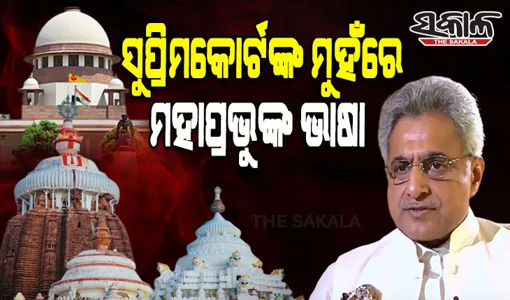 ଶ୍ରୀମନ୍ଦିର ପରିକ୍ରମା ପ୍ରକଳ୍ପକୁ ନେଇ ପୁରୀ ସାଂସଦ ପିନାକୀ ମିଶ୍ରଙ୍କ ପ୍ରତିକ୍ରିୟା: ‘ସୁପ୍ରିମକୋର୍ଟଙ୍କ ମୁହଁରେ ମହାପ୍ରଭୁଙ୍କ ଭାଷା’