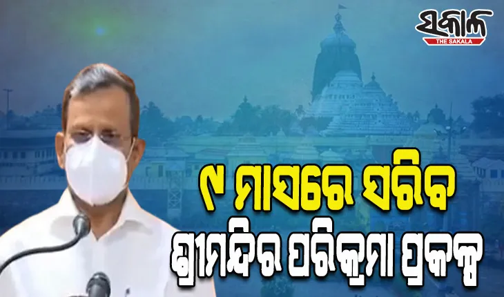 ‘୯ ମାସରେ ସରିବ ଶ୍ରୀମନ୍ଦିର ପରିକ୍ରମା ପ୍ରକଳ୍ପ’, ଓବିସିସିକୁ ନିର୍ଦ୍ଦେଶ ଦେଲେ ମୁଖ୍ୟ ଶାସନ ସଚିବ