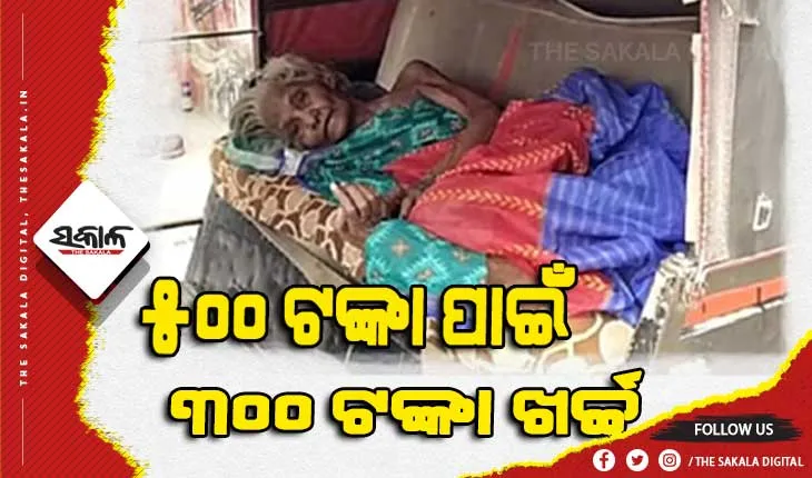 ୫୦୦ ଟଙ୍କା ଭତା ପାଇଁ ବୃଦ୍ଧା ଖର୍ଚ୍ଚ କରନ୍ତି ୩୦୦ ଟଙ୍କା