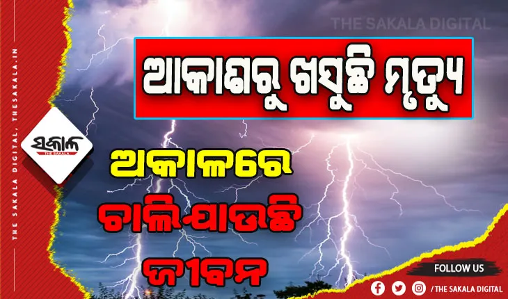 ବଜ୍ରାଘାତରେ ପୃଥକ ପୃଥକ ସ୍ଥାନରେ ୬ ମୃତ