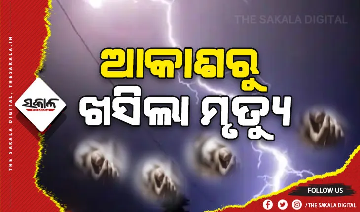 ବଜ୍ରାଘାତରେ ଗୋଟିଏ ପରିବାରର ୪ ମୃତ