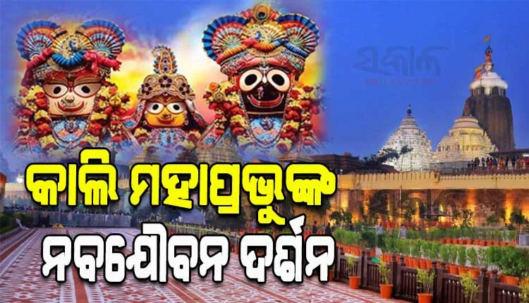 ଆସନ୍ତାକାଲି ମହାପ୍ରଭୁଙ୍କ ନବଯୌବନ ଦର୍ଶନ, ସମୟ ନିର୍ଘଣ୍ଟ ଜାରି କଲା ଶ୍ରୀମନ୍ଦିର ପ୍ରଶାସନ