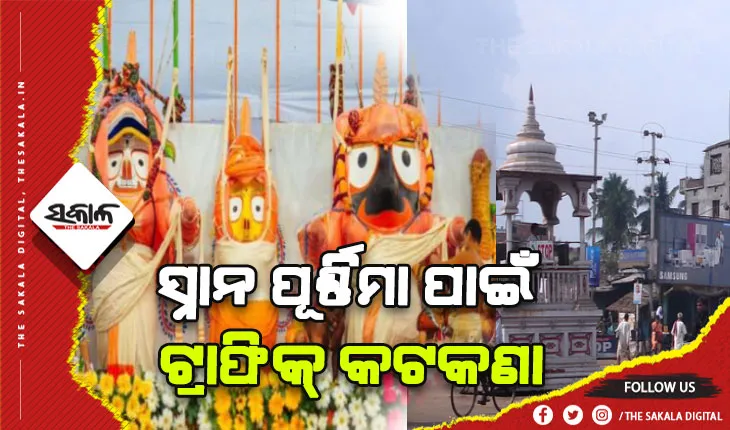 ସ୍ନାନ ପୂର୍ଣ୍ଣିମା ପାଇଁ ଟ୍ରାଫିକ୍‍ କଟକଣା: ମରିଚିକୋଟ ଛକଠାରୁ ଜଗାବଳିଆ ଲଜ୍‍ ପର୍ଯ୍ୟନ୍ତ ନୋ ଭେଇକ୍ଲି ଜୋନ୍‍