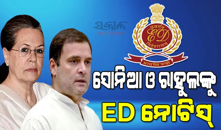 ବଢିଲା ଗାନ୍ଧୀ ପରିବାର ପାଇଁ ଅଡୁଆ, ନ୍ୟାସନାଲ ହେରାଲ୍ଡ ମନିଲଣ୍ଡ୍ରିଂ ମାମଲାରେ ସୋନିଆ ଓ ରାହୁଲଙ୍କୁ ଇଡିର ସମନ୍‌
