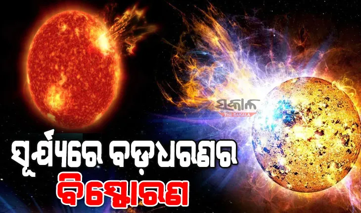 ସୂର୍ଯ୍ୟରେ ବିସ୍ଫୋରଣ : ପୃଥିବୀ ଆଡକୁ ଦ୍ରୁତ ବେଗରେ ମାଡି ଆସୁଛି ଶକ୍ତିଶାଳୀ ସୌର ଝଡ, କାଲି ହୋଇପାରେ ଧକ୍କା