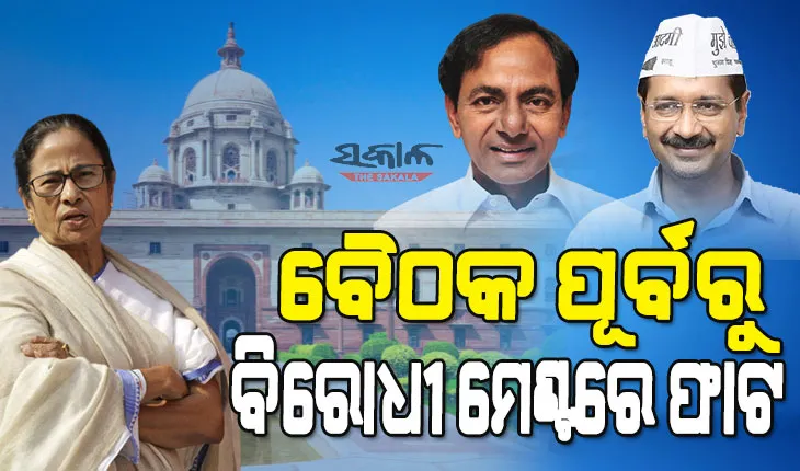 ରାଷ୍ଟ୍ରପତି ନିର୍ବାଚନ ନେଇ ଦିଦି ଡାକିଥିବା ବୈଠକ ପୂର୍ବରୁ ବିରୋଧୀ ଏକତାରେ ଫାଟ