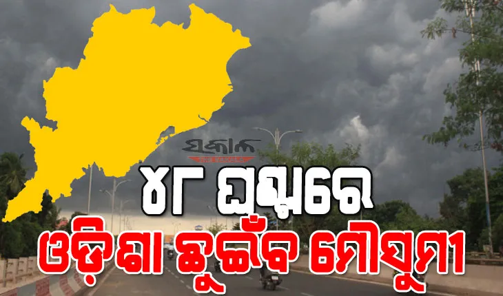 ଗରମ ଓ ଗୁଳୁଗୁଳିରୁ ମିଳିବ ତ୍ରାହି, ୪୮ ଘଣ୍ଟା ମଧ୍ୟରେ ଓଡ଼ିଶା ଛୁଇଁବ ମୌସୁମୀ