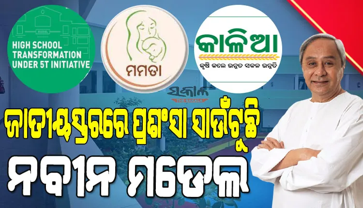ବିଭିନ୍ନ ରାଜ୍ୟ ଓ କେନ୍ଦ୍ର ପାଇଁ ଉଦାହରଣ ପାଲଟିଛି ନବୀନ ମଡେଲ : ଓଡ଼ିଶା ସ୍କୁଲ ରୂପାନ୍ତରଣ ଢାଞ୍ଚାରେ କେନ୍ଦ୍ର ସରକାର ଆରମ୍ଭ କରିବେ ‘ପିଏମ୍‍ ଶ୍ରୀ ସ୍କୁଲ’