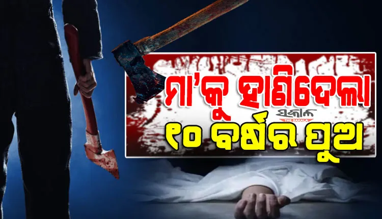 ନୂଆ ଡ୍ରେସ୍‌ କିଣିବାକୁ ଟଙ୍କା ନଦେବାରୁ ମା’କୁ ଟାଙ୍ଗିଆରେ ହାଣି ହତ୍ୟା କଲା ୧୦ ବର୍ଷର ନାବାଳକ ପୁଅ