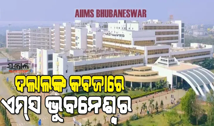୧୦ ଟଙ୍କାର ଏମ୍‌ସ ଓପିଡି ଟିକଟ ପାଇଁ ଦେଢ଼ ହଜାର, ଦଲାଲଙ୍କ କବଳରୁ ବାଦ ପଡ଼ିଲେନି ସିବିଆଇ ଅଧିକାରୀ
