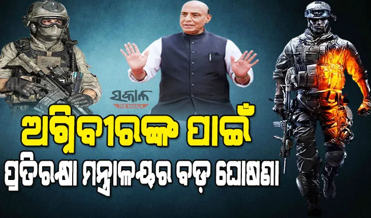 ଅଗ୍ନିପଥ ଯୋଜନାକୁ ନେଇ ରାଜନାଥ ସିଂହଙ୍କ ଘୋଷଣା : କୋଷ୍ଟଗାର୍ଡ ଓ ପ୍ରତିରକ୍ଷା ଉଦ୍ୟୋଗରେ ଅଗ୍ନିବୀରଙ୍କ ପାଇଁ ରହିବ ୧୦% ସଂରକ୍ଷଣ