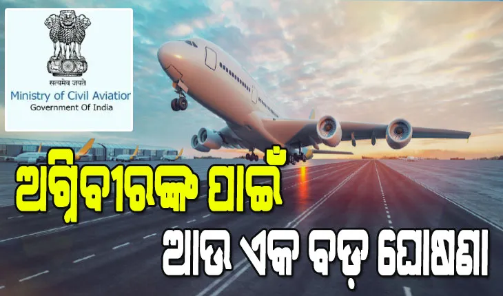 ଗୃହ ଏବଂ ପ୍ରତିରକ୍ଷା ମନ୍ତ୍ରଣାଳୟ ପରେ ଅଗ୍ନିବୀରଙ୍କୁ ନେଇ ବେସାମରିକ ବିମାନ ଚଳାଚଳ ମନ୍ତ୍ରଣାଳୟର ଆଉ ଏକ ବଡ ଘୋଷଣା