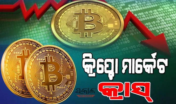 କ୍ରିପ୍ଟୋ ନିବେଶକଙ୍କୁ ଝଟକା : ଏକ ସପ୍ତାହରେ ବୁଡିଲା ୨୨ ଲକ୍ଷ କୋଟି
