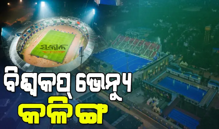 ଅନ୍ତର୍ଜାତୀୟ ପ୍ରତିଯୋଗିତାର ବିଶ୍ବକପ୍‌ ଭେନ୍ୟୁ କଳିଙ୍ଗ ଷ୍ଟାଡିୟମ