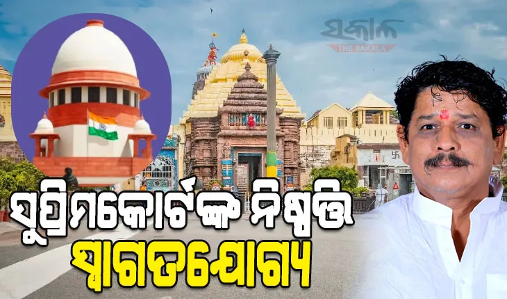 ସୁପ୍ରିମକୋର୍ଟଙ୍କ ନିଷ୍ପତ୍ତିକୁ ସ୍ୱାଗତ କଲେ ପୁରୀ ବିଧାୟକ : ବିକାଶକୁ ବିରୋଧ କରାନଯାଉ, ଶୀଘ୍ର କାମ ଶେଷ ହେଉ