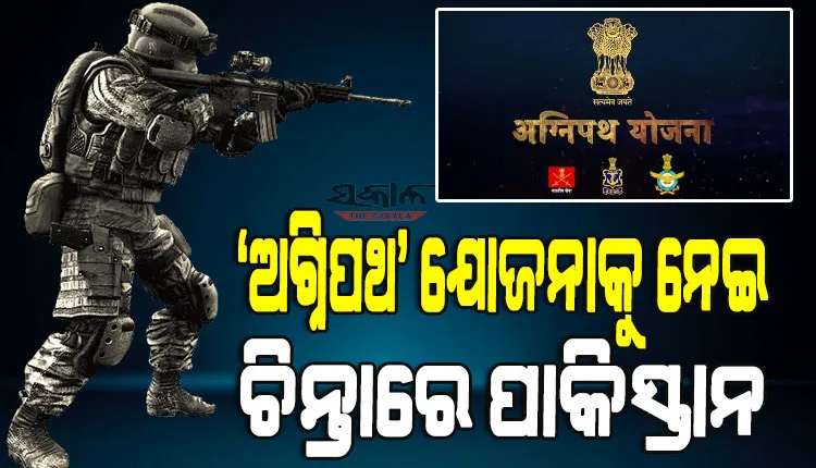 ଭାରତର ‘ଅଗ୍ନିପଥ’ ଯୋଜନା ପରେ ବଢୁଛି ପାକିସ୍ତାନର ହୃତ୍‌କମ୍ପ, ପିଓକେ ଦଖଲ ପାଇଁ ନୂଆ ପ୍ଲାନ୍‌ ବୋଲି କହିଲେ ପାକ୍‌ ରାଜନୀତିକ ବିଶାରଦ
