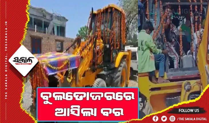 ନିଆରା ବରଯାତ୍ରୀ: ବୁଲଡୋଜରରେ ଆସିଲା ବର, ସୋସିଆଲ ମିଡିଆରେ ଭାଇରାଲ ହେଉଛି ଭିଡିଓ