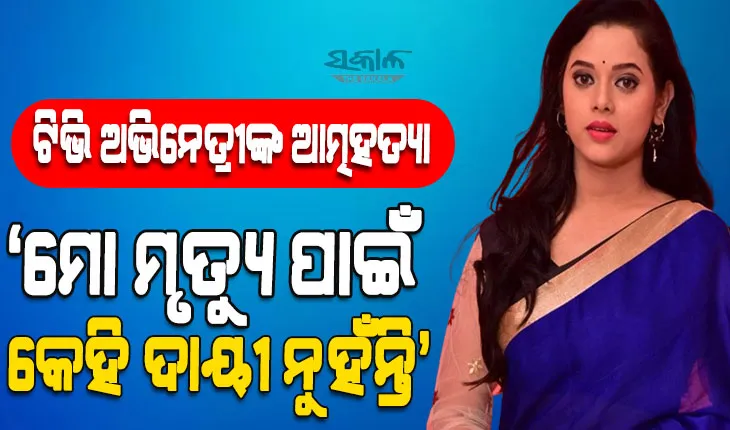 ଓଡିଆ ଟେଲି ଅଭିନେତ୍ରୀ ରଶ୍ମୀରେଖାଙ୍କ ଆତ୍ମହତ୍ୟା, ଶେଷ ଥର ପାଇଁ ‘କେମିତି କହିବି କହ’ ସିରିଏଲରେ କରିଥିଲେ ଅଭିନୟ