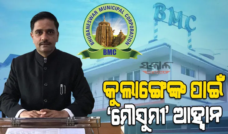 ଆଜି ଯୋଗଦେବେ ବିଏମ୍‍ସି ନୂଆ କମିସନର : ଆରମ୍ଭରୁ ‘ମୌସୁମୀ’ ଆହ୍ୱାନ