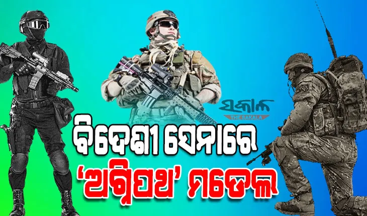 କେବଳ ଭାରତ ନୁହେଁ ବିଶ୍ୱର ଏହି ସବୁ ବଡ ଦେଶରେ ଅଗ୍ନିପଥ ପରି ଯୋଜନା ମାଧ୍ୟମରେ ହୋଇଥାଏ ସେନା ନିଯୁକ୍ତି