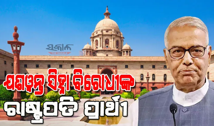 ଯଶୱନ୍ତ ସିହ୍ନା ହେଲେ ମିଳିତ ବିରୋଧୀ ଦଳ ପକ୍ଷରୁ ରାଷ୍ଟ୍ରପତି ପ୍ରାର୍ଥୀ