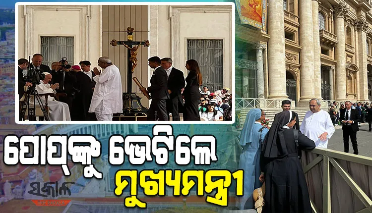 ଭାଟିକାନ୍ ସିଟିରେ ଖ୍ରୀଷ୍ଟ ଧର୍ମଗୁରୁ ପୋପ୍‌ଙ୍କୁ ଭେଟିଲେ ମୁଖ୍ୟମନ୍ତ୍ରୀ ନବୀନ ପଟ୍ଟନାୟକ