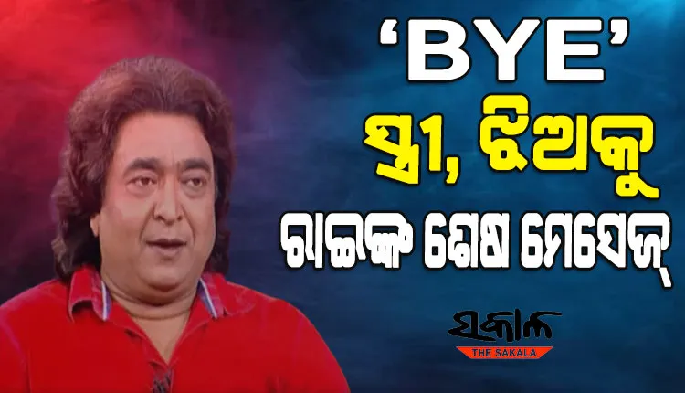 ଆତ୍ମହତ୍ୟା ପୂର୍ବରୁ ସ୍ତ୍ରୀ ଓ ଝିଅକୁ ଶେଷ ମେସେଜ୍‌ ଦେଇଥିଲେ ରାଇମୋହନ, ‘ବାଏ’ ଲେଖି ଦୁନିଆକୁ କହିଥିଲେ ଅଲବିଦା