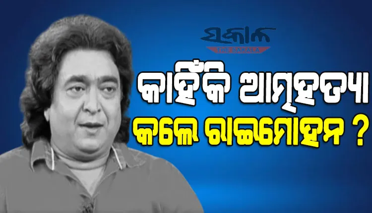 ପାରିବାରିକ କଳହ ନାଁ ଅନ୍ୟକିଛି କାରଣ ପାଇଁ ଆତ୍ମହତ୍ୟା ଭଳି ଚରମ ନିଷ୍ପତ୍ତି ନେଲେ ରାଇମୋହନ….