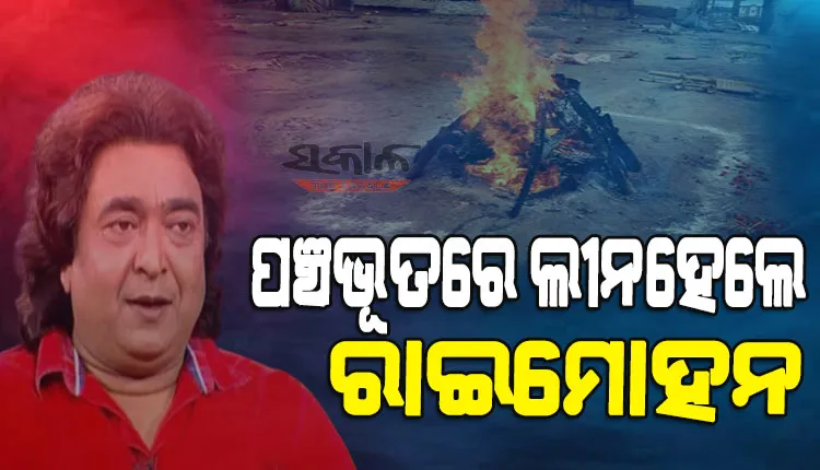 ଆଉ ଶୁଭିବନି ରାଇ ଭାଇଙ୍କ “ଏ ଜ୍ୟୋତି ମାଷ୍ଟ୍ରାଣୀ’ସଂଳାପ : ସ୍ବର୍ଗଦ୍ବାରରେ ଶେଷକୃତ୍ୟ ସଂପନ୍ନ, ମୁଖାଗ୍ନି ଦେଲେ ସାନ ଝିଅ
