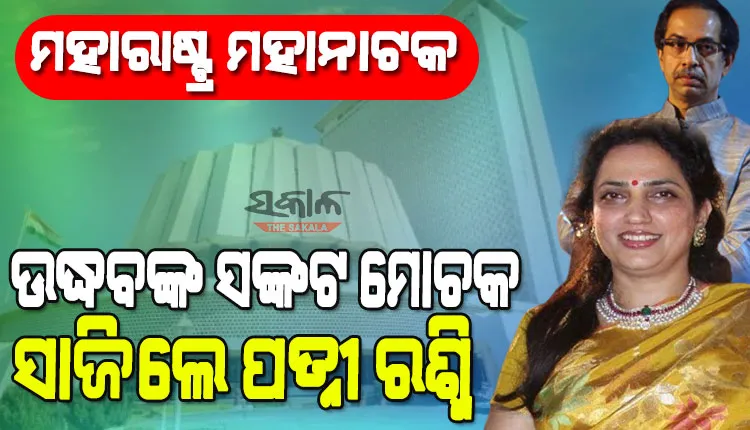 ବିଦ୍ରୋହୀ ବିଧାୟକଙ୍କୁ ବୁଝାଇ ପାରିଲେନି ଉଦ୍ଧବ, ଏବେ ସେମାନଙ୍କ ପତ୍ନୀଙ୍କ ସହ ଯୋଗାଯୋଗ କରୁଛନ୍ତି ଉଦ୍ଧବଙ୍କ ପତ୍ନୀ ରଶ୍ମି