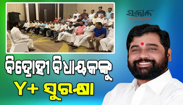 ମହାରାଷ୍ଟ୍ର ମହାନାଟକ : ୧୫ ବିଦ୍ରୋହୀ ବିଧାୟକଙ୍କୁ କେନ୍ଦ୍ରସରକାର ଯୋଗାଇଦେଲେ Y+ ସୁରକ୍ଷା