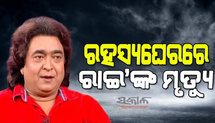 ପୁଲିସ ଖୋଲୁଛି ରାଇମୋହନଙ୍କ ମୃତ୍ୟୁ ରହସ୍ୟ : ପ୍ରାଥମିକ ତଦନ୍ତ ପରେ ଏସିପି କହିଲେ…