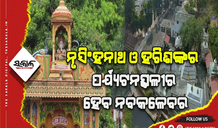 ବଦଳିବ ନୃସିଂହନାଥ, ହରିଶଙ୍କର ପର୍ଯ୍ଯଟନସ୍ଥଳୀର ରୂପରେଖ: ପ୍ରଥମ ପର୍ଯ୍ଯାୟରେ ଖର୍ଚ୍ଚ ହେବ ୪୦ କୋଟି