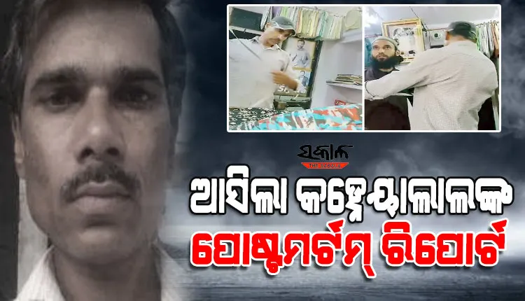 କହ୍ନେୟାଲାଲଙ୍କୁ ଅତି ନିର୍ମମ ଭାବେ କରାଯାଇଛି ହତ୍ୟା, ବେକରେ ୧୦ଟି ଗଭୀର କ୍ଷତ ସହ ଶରୀରରେ ରହିଛି ୨୬ଟି ଗଭୀର କ୍ଷତ