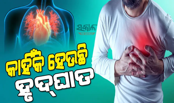 କମ୍‌ ବୟସରେ କାହିଁକି ହେଉଛି ହୃଦ୍‌ଘାତ, ଜାଣନ୍ତୁ ଏନେଇ କ‘ଣ କହୁଛନ୍ତି ସ୍ବାସ୍ଥ୍ୟ ବିଶେଷଜ୍ଞ