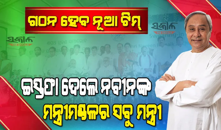 ଆସନ୍ତାକାଲି ନବୀନଙ୍କ ନୂଆ ମନ୍ତ୍ରୀମଣ୍ଡଳର ଶପଥ ଗ୍ରହଣ ଉତ୍ସବ, କିଏ ହେବେ ନୂଆ ମନ୍ତ୍ରୀ ତାହାକୁ ନେଇ ଚର୍ଚ୍ଚା