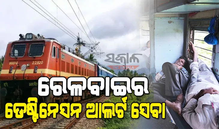 ରେଳ ଯାତ୍ରୀଙ୍କ ପାଇଁ ଖୁସି ଖବର : ଟ୍ରେନ୍‌ରେ ଯାତ୍ରା ବେଳେ ଶୋଇ ପଡିଲେ ବି ମିସ୍ ହେବନି ଆପଣଙ୍କ ଷ୍ଟେସନ୍‌