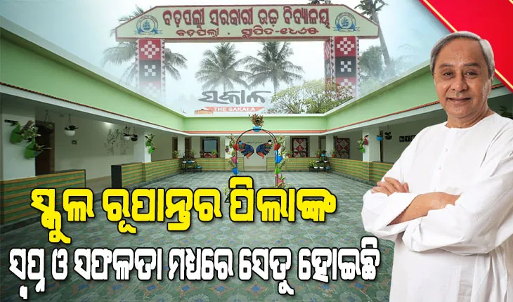 ‘୫‌-ଟି’ ସ୍କୁଲ ରୂପାନ୍ତରଣର ଦ୍ବିତୀୟ ପର୍ଯ୍ୟାୟ: ଆଉ ୫ ଜିଲ୍ଲାର ୪୯୦ଟି ରୂପାନ୍ତରିତ ସ୍କୁଲକୁ ଲୋକାର୍ପିତ କଲେ ମୁଖ୍ୟମନ୍ତ୍ରୀ