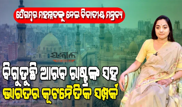 ନୂପୁର ଶର୍ମାଙ୍କ ବିବାଦୀୟ ଟିପ୍ପଣୀ :  ଆରବ ରାଷ୍ଟ୍ରରେ ତେଜୁଛି ଭାରତ ବିରୋଧୀ ସ୍ୱର