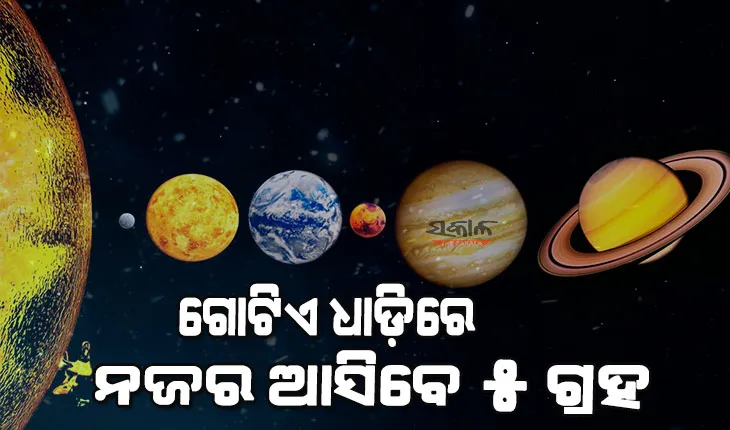 ୨୪ରେ ଦେଖାଯିବ ବିରଳ ମହାଜାଗତିକ ଦୃଶ୍ୟ, ଖାଲି ଆଖିରେ ଦେଖାଯିବ ୫ଟି ଗ୍ରହ