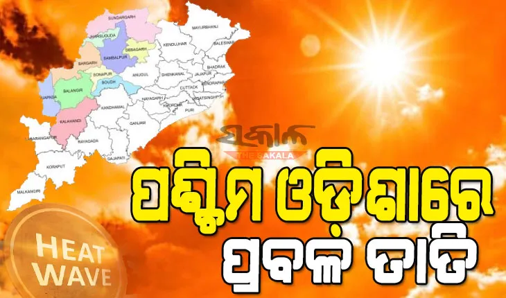 ଆଜିଠୁ ପଶ୍ଚିମ ଓଡ଼ିଶାରେ ପ୍ରବଳ ଗ୍ରୀଷ୍ମପ୍ରବାହ, ଦିନ ୧୨ଟାରୁ ୩ଟା ପର୍ଯ୍ୟନ୍ତ ଘରୁ ନ ବାହାରିବା ପାଇଁ ପାଣିପାଗ କେନ୍ଦ୍ରର ପରାମର୍ଶ