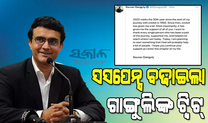 କ୍ରିକେଟ ପରେ ରାଜନୀତି ମଇଦାନକୁ ଓହ୍ଲାଇବେ କି ଦାଦା ? ଟୁଇଟ୍ କରି ଦେଲେ ସଙ୍କେତ