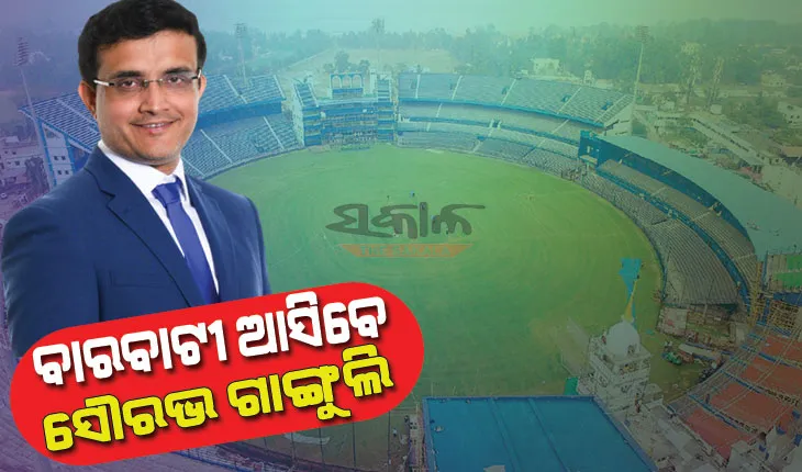 କ୍ରିକେଟ ପ୍ରେମୀଙ୍କ ପାଇଁ ଖୁସି ଖବର : ବାରବାଟୀ ଆସିବେ ଦାଦା, ଦେଖିବେ ଭାରତ- ଦକ୍ଷିଣ ଆଫ୍ରିକା ମ୍ୟାଚ୍