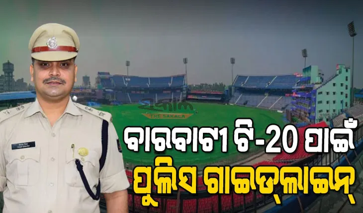 ବାରବାଟୀ ମ୍ୟାଚ୍‌ ପାଇଁ କଡ଼ାକଡ଼ି ସୁରକ୍ଷା ବ୍ୟବସ୍ଥା : ଜାଣନ୍ତୁ ଷ୍ଟାଡିୟମ ଭିତରକୁ କ’ଣ ନେବେ, କ’ଣ ନେବେନି