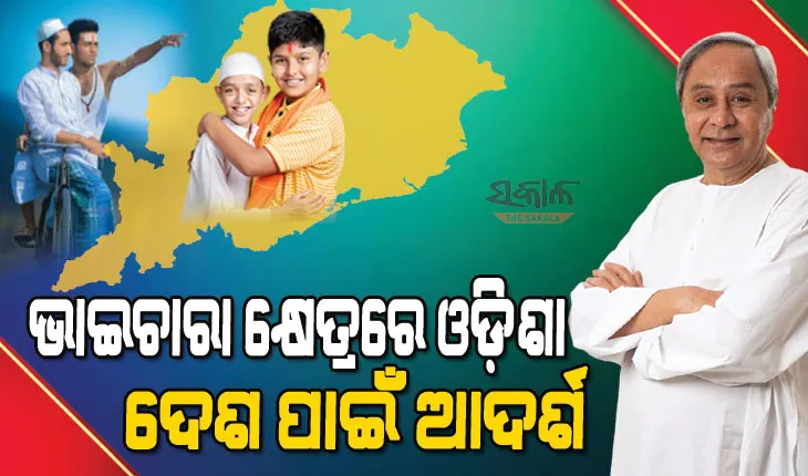ଶାନ୍ତି ଓ ଭାଇଚାରା ପାଇଁ ଓଡ଼ିଶା ପ୍ରସିଦ୍ଧ, ସବୁ ବର୍ଗର କଲ୍ୟାଣ ହିଁ ପ୍ରକୃତ ବିକାଶ : ମୁଖ୍ୟମନ୍ତ୍ରୀ