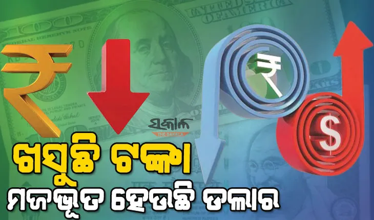 ଅସ୍ଥିର ଭାରତୀୟ ଅର୍ଥନୀତି : ରେକର୍ଡ ସ୍ତରକୁ ଖସିଲା ଟଙ୍କା